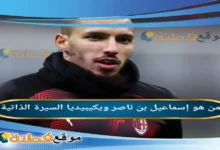 من هو إسماعيل بن ناصر ويكيبيديا أبرز المعلومات عنه
