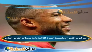 من هو أيوب الكعبي؟ ويكيبيديا السيرة الذاتية وأبرز محطات القناص المغربي