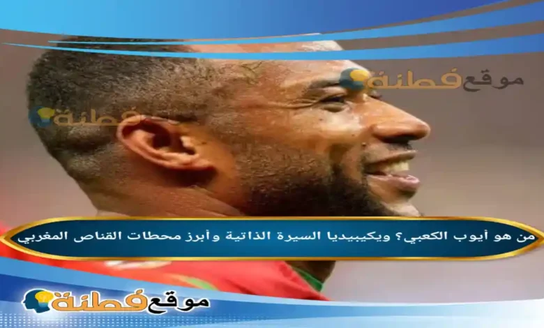 من هو أيوب الكعبي؟ ويكيبيديا السيرة الذاتية وأبرز محطات القناص المغربي