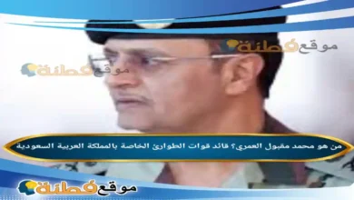 من هو محمد مقبول العمري؟ قائد قوات الطوارئ الخاصة بالمملكة العربية السعودية
