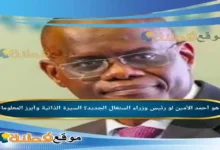 من هو أحمد الأمين لو رئيس وزراء السنغال الجديد؟ السيرة الذاتية وأبرز المعلومات