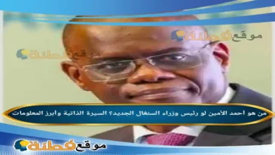 من هو أحمد الأمين لو رئيس وزراء السنغال الجديد؟ السيرة الذاتية وأبرز المعلومات