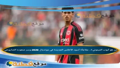 من هو أيوب الميموني؟.. مفاجأة أسود الأطلس الجديدة في مونديال 2026 وسر صعوده الصاروخي