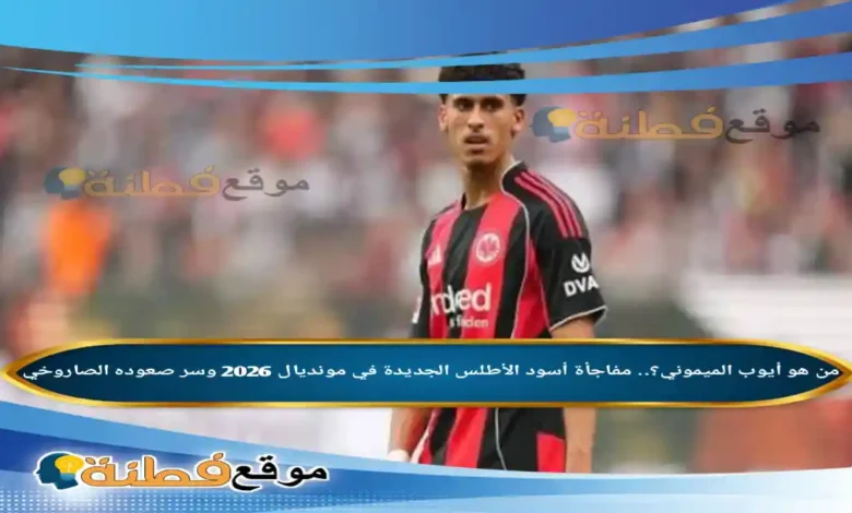 من هو أيوب الميموني؟.. مفاجأة أسود الأطلس الجديدة في مونديال 2026 وسر صعوده الصاروخي