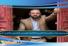 من هو وسيم عواد ويكيبيديا؟ السيرة الذاتية لمؤسس كراميش والخبير الدولي