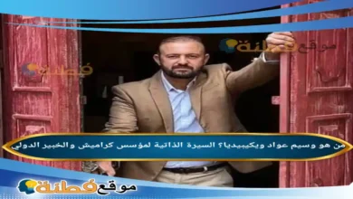 من هو وسيم عواد ويكيبيديا؟ السيرة الذاتية لمؤسس كراميش والخبير الدولي