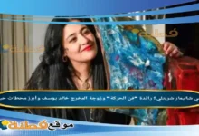 من هي شاليمار شربتلي؟ رائدة "فن الحركة" وزوجة المخرج خالد يوسف وأبرز محطات حياتها