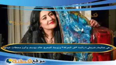 من هي شاليمار شربتلي؟ رائدة "فن الحركة" وزوجة المخرج خالد يوسف وأبرز محطات حياتها
