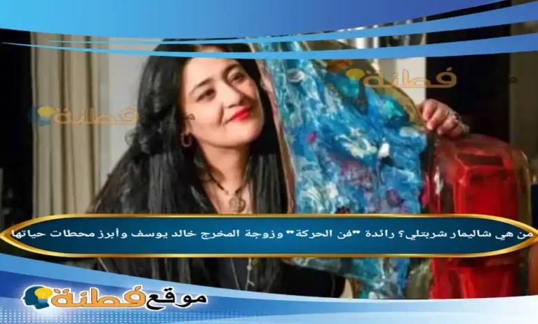 من هي شاليمار شربتلي؟ رائدة "فن الحركة" وزوجة المخرج خالد يوسف وأبرز محطات حياتها