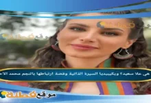 من هي علا سعيد؟ ويكيبيديا السيرة الذاتية وقصة ارتباطها بالنجم محمد الأحمد