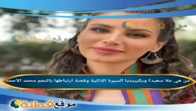 من هي علا سعيد؟ ويكيبيديا السيرة الذاتية وقصة ارتباطها بالنجم محمد الأحمد