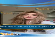 من هي لين الشهري؟ السيرة الذاتية وأبرز محطات رائدة التقنية الصاعدة