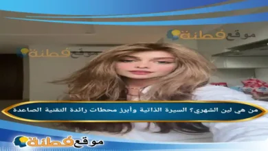 من هي لين الشهري؟ السيرة الذاتية وأبرز محطات رائدة التقنية الصاعدة