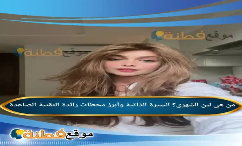 من هي لين الشهري؟ السيرة الذاتية وأبرز محطات رائدة التقنية الصاعدة