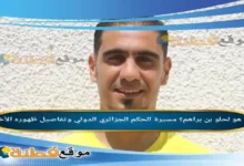 من هو لحلو بن براهم؟ مسيرة الحكم الجزائري الدولي وتفاصيل ظهوره الأخير