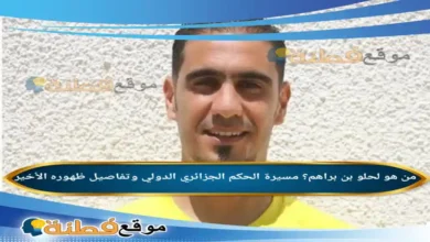 من هو لحلو بن براهم؟ مسيرة الحكم الجزائري الدولي وتفاصيل ظهوره الأخير