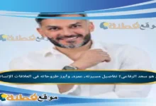من هو سعد الرفاعي؟ تفاصيل مسيرته، عمره، وأبرز طروحاته في العلاقات الإنسانية