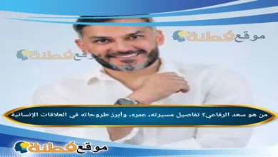 من هو سعد الرفاعي؟ تفاصيل مسيرته، عمره، وأبرز طروحاته في العلاقات الإنسانية