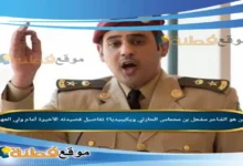 من هو الشاعر مشعل بن محماس الحارثي ويكيبيديا؟ تفاصيل قصيدته الأخيرة أمام ولي العهد