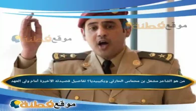 من هو الشاعر مشعل بن محماس الحارثي ويكيبيديا؟ تفاصيل قصيدته الأخيرة أمام ولي العهد