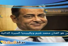 من هو الفنان محمد غنيم ويكيبيديا أبرز المعلومات عنه