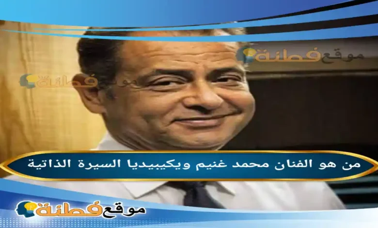 من هو الفنان محمد غنيم ويكيبيديا أبرز المعلومات عنه