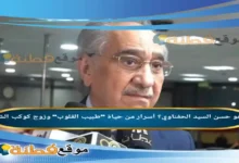 من هو حسن السيد الحفناوي؟ أسرار من حياة "طبيب القلوب" وزوج كوكب الشرق