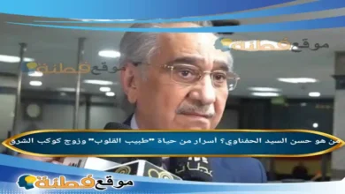 من هو حسن السيد الحفناوي؟ أسرار من حياة "طبيب القلوب" وزوج كوكب الشرق