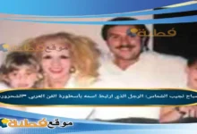 صباح نجيب الشماس: الرجل الذي ارتبط اسمه بأسطورة الفن العربي "الشحرورة