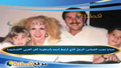 صباح نجيب الشماس: الرجل الذي ارتبط اسمه بأسطورة الفن العربي "الشحرورة