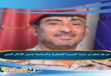 من هو صغير بن عزيز؟ المسيرة العسكرية والسياسية لرئيس الأركان اليمني