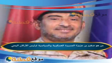 من هو صغير بن عزيز؟ المسيرة العسكرية والسياسية لرئيس الأركان اليمني