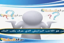 أي لاعب برازيلي يُعرف باسم "أو ري" (الملك)
