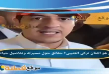 من هو تركي العتيبي ويكيبيديا حقائق حول مسيرته وتفاصيل حياته