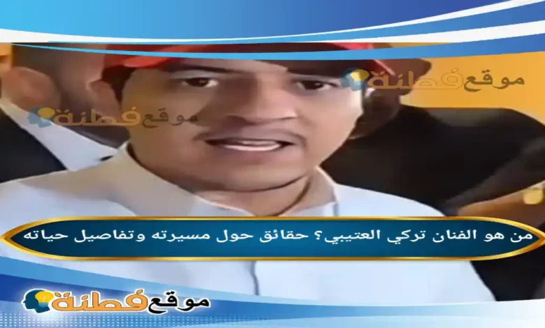 من هو تركي العتيبي ويكيبيديا حقائق حول مسيرته وتفاصيل حياته