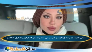 من هي حنان النجادة: رحلة إبداع من الرسم إلى احتراف فن المكياج وتشكيل الملامح