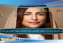 من هي بدور بنت سلطان القاسمي: رائدة الثقافة وملهمة التغيير في الشارقة