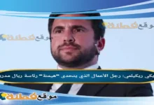 من هو إنريكي ريكيلمي رجل الأعمال الذي يتحدى "هيمنة" رئاسة ريال مدريد