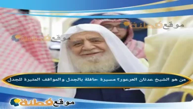 من هو الشيخ عدنان العرعور؟ مسيرة حافلة بالجدل والمواقف المثيرة للجدل