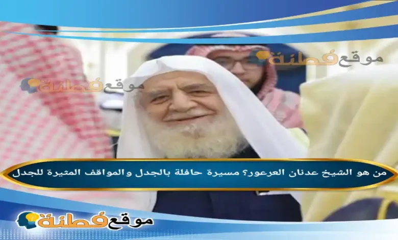 من هو الشيخ عدنان العرعور؟ مسيرة حافلة بالجدل والمواقف المثيرة للجدل