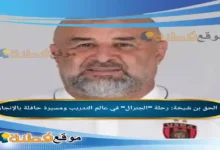 من هو عبد الحق بن شيخة رحلة الجنرال في عالم التدريب ومسيرة حافلة بالإنجازات