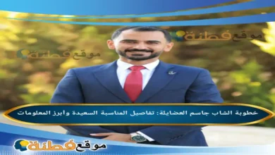 خطوبة الشاب جاسم العضايلة: تفاصيل المناسبة السعيدة وأبرز المعلومات