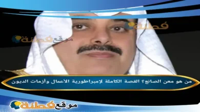 من هو معن الصانع؟ القصة الكاملة لإمبراطورية الأعمال وأزمات الديون