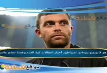 فابريزيو رومانو: إمبراطور أخبار انتقالات كرة القدم وقصة نجاح عالمية
