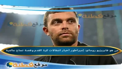 فابريزيو رومانو: إمبراطور أخبار انتقالات كرة القدم وقصة نجاح عالمية