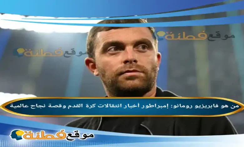 فابريزيو رومانو: إمبراطور أخبار انتقالات كرة القدم وقصة نجاح عالمية