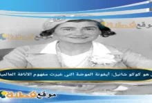 كوكو شانيل: أيقونة الموضة التي غيرت مفهوم الأناقة العالمية