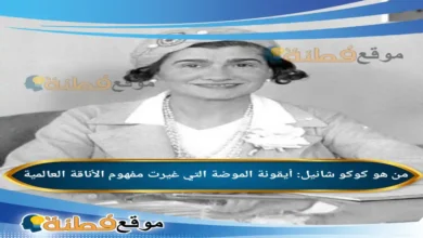 كوكو شانيل: أيقونة الموضة التي غيرت مفهوم الأناقة العالمية