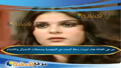 الفنانة هناء ثروت: رحلة البحث عن النجومية ومحطات الاعتزال والالتزام
