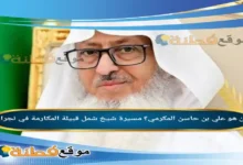 من هو علي بن حاسن المكرمي؟ مسيرة شيخ شمل قبيلة المكارمة في نجران
